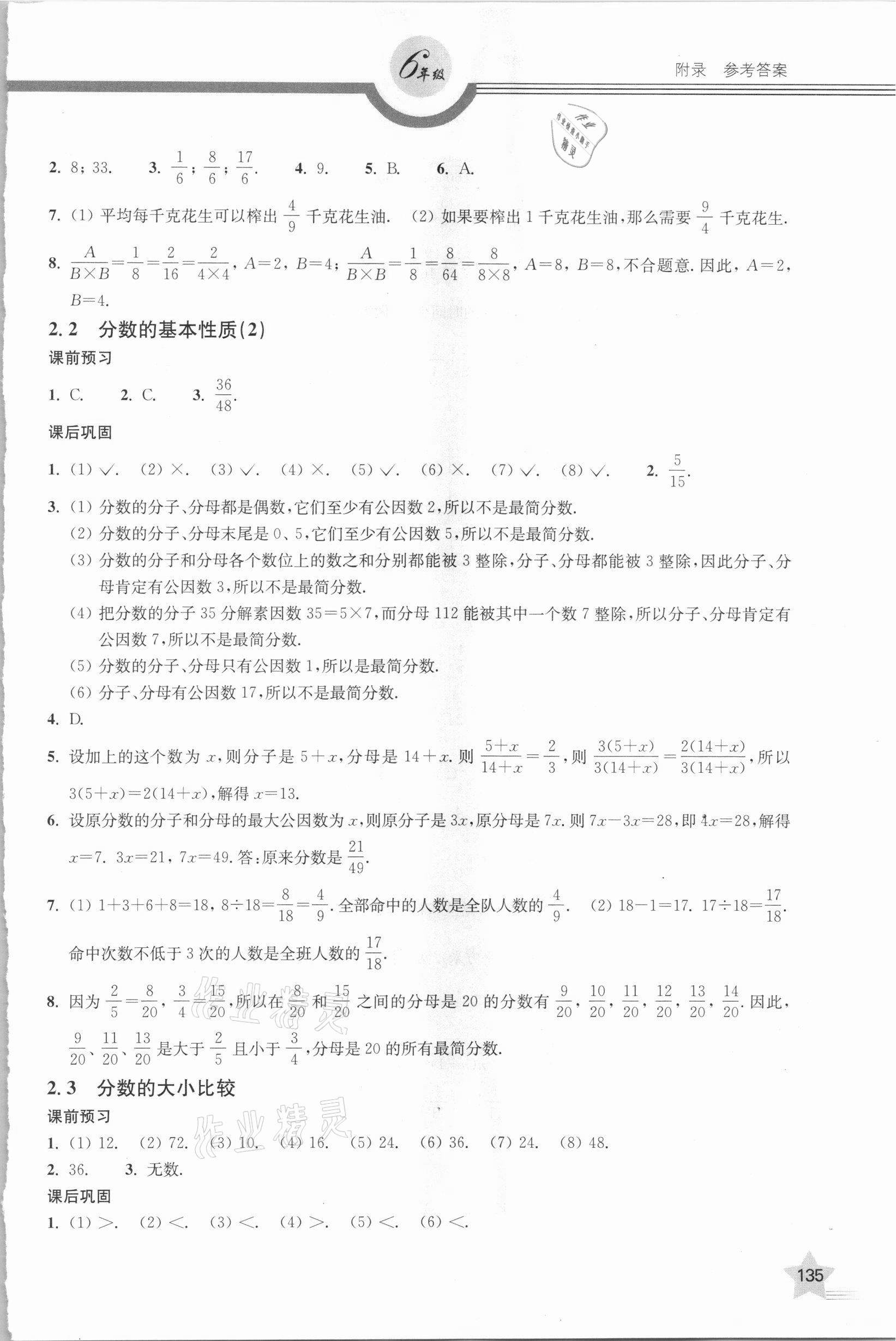 2020年上教社导学案六年级数学第一学期沪教版54制 参考答案第4页