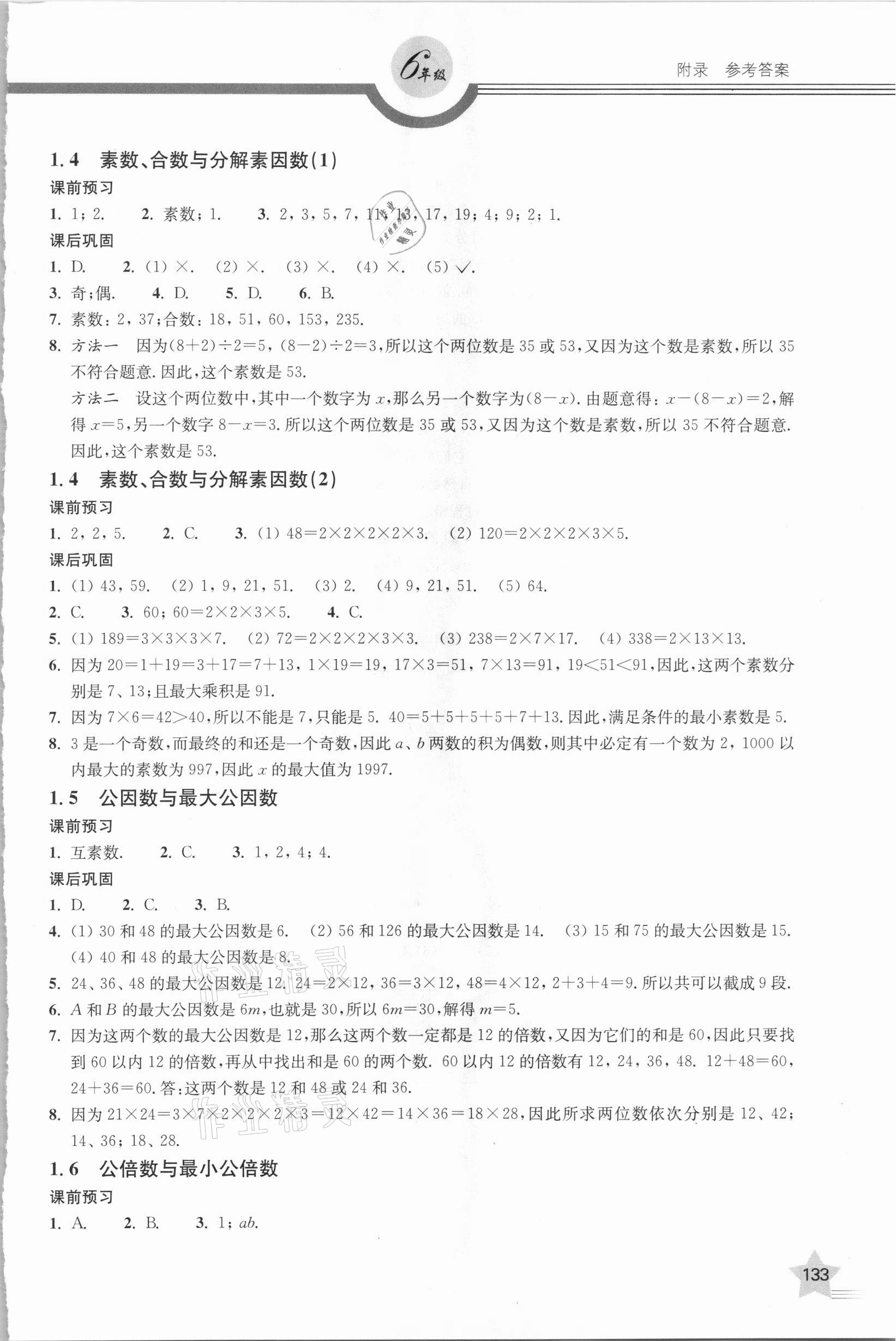 2020年上教社導學案六年級數學第一學期滬教版54制 參考答案第2頁