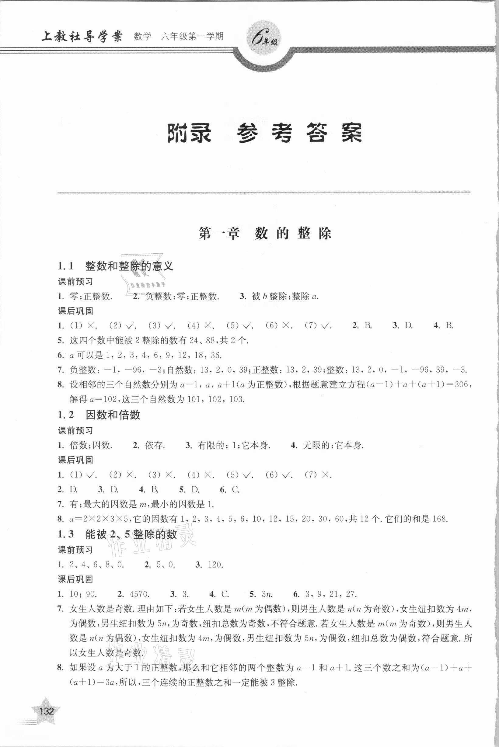 2020年上教社導(dǎo)學(xué)案六年級(jí)數(shù)學(xué)第一學(xué)期滬教版54制 參考答案第1頁