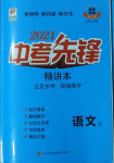 2021年中考先鋒語文吉林出版集團