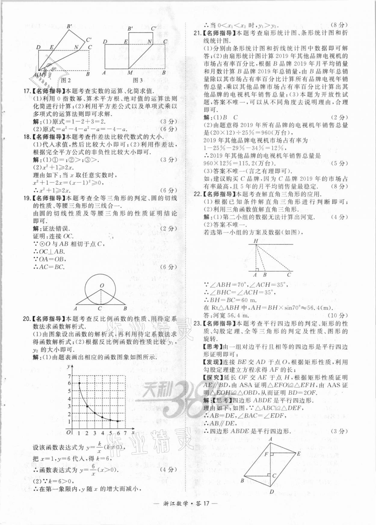 2021年天利38套中考试题精粹数学浙江专版 参考答案第17页