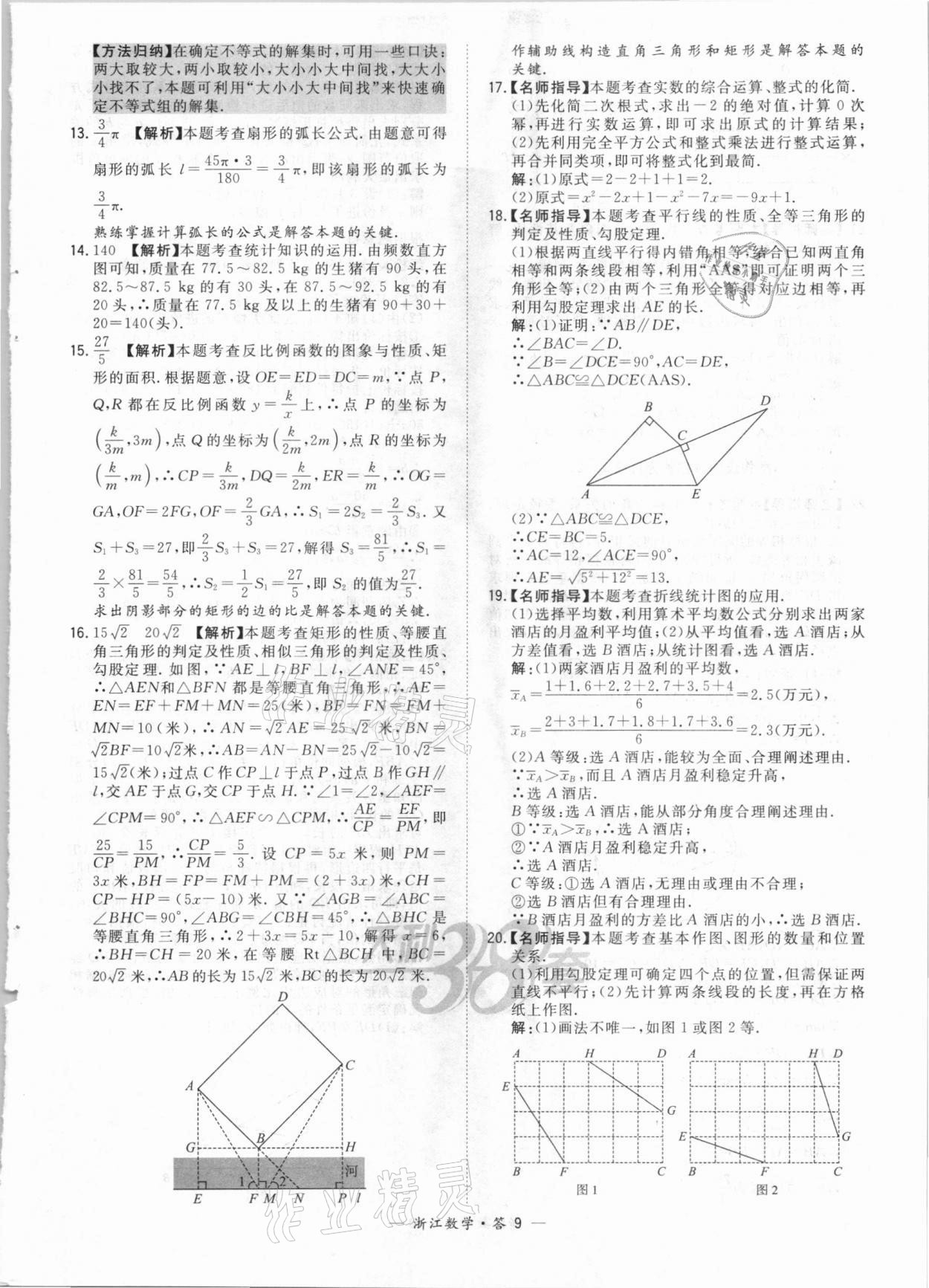 2021年天利38套中考试题精粹数学浙江专版 参考答案第9页