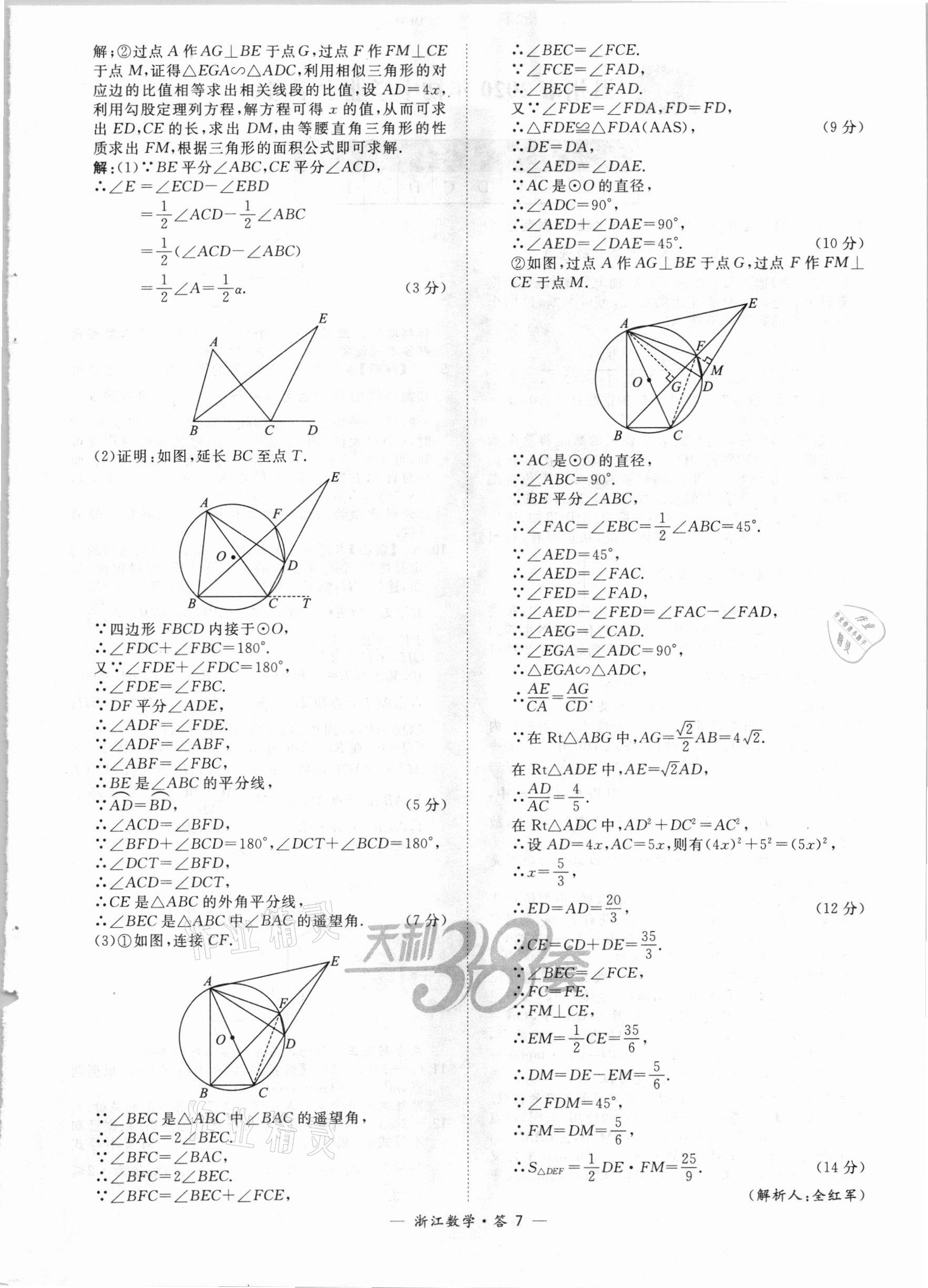 2021年天利38套中考試題精粹數(shù)學(xué)浙江專版 參考答案第7頁