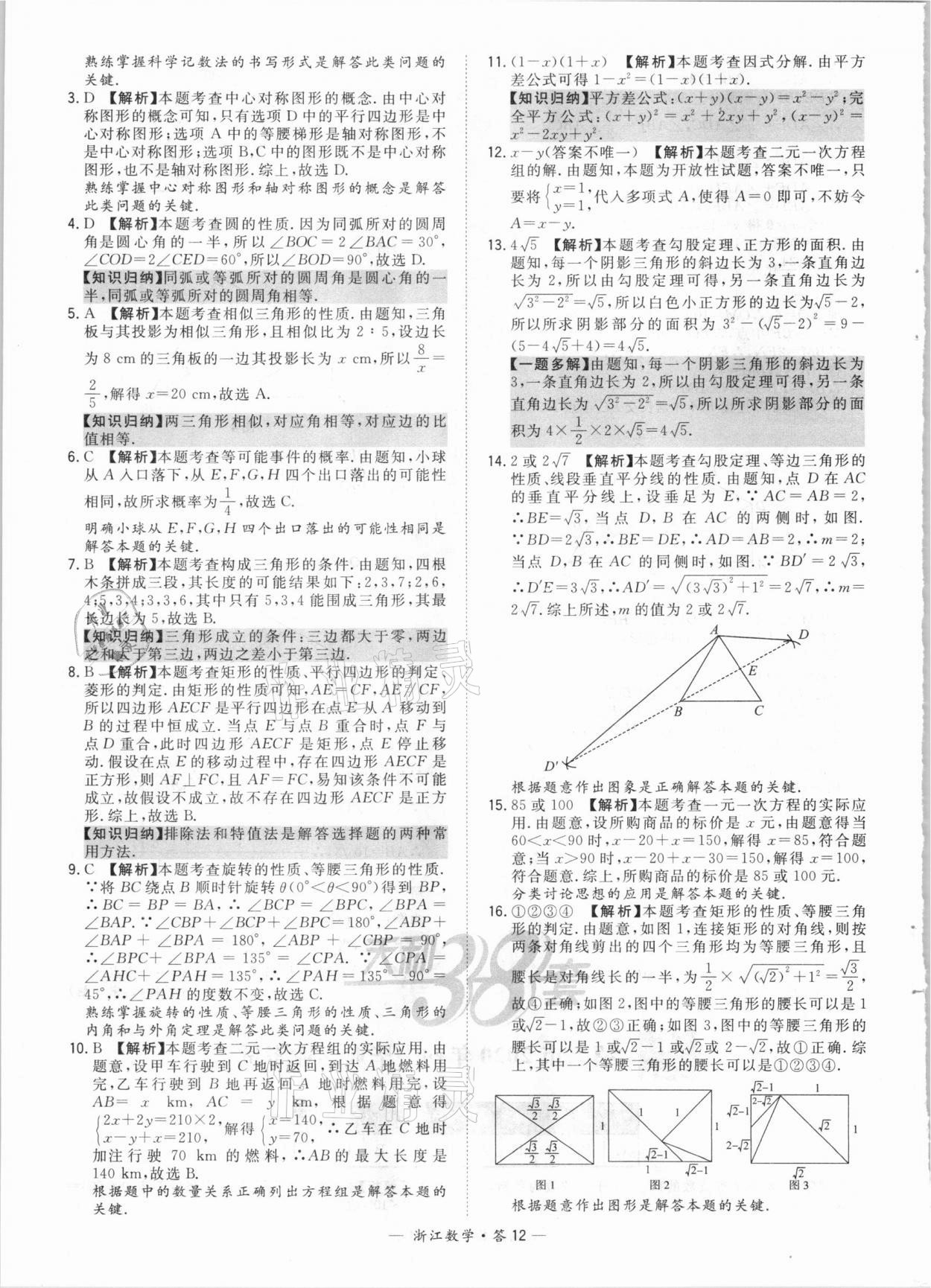 2021年天利38套中考試題精粹數(shù)學(xué)浙江專版 參考答案第12頁