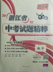 2021年天利38套中考試題精粹數(shù)學(xué)浙江專版