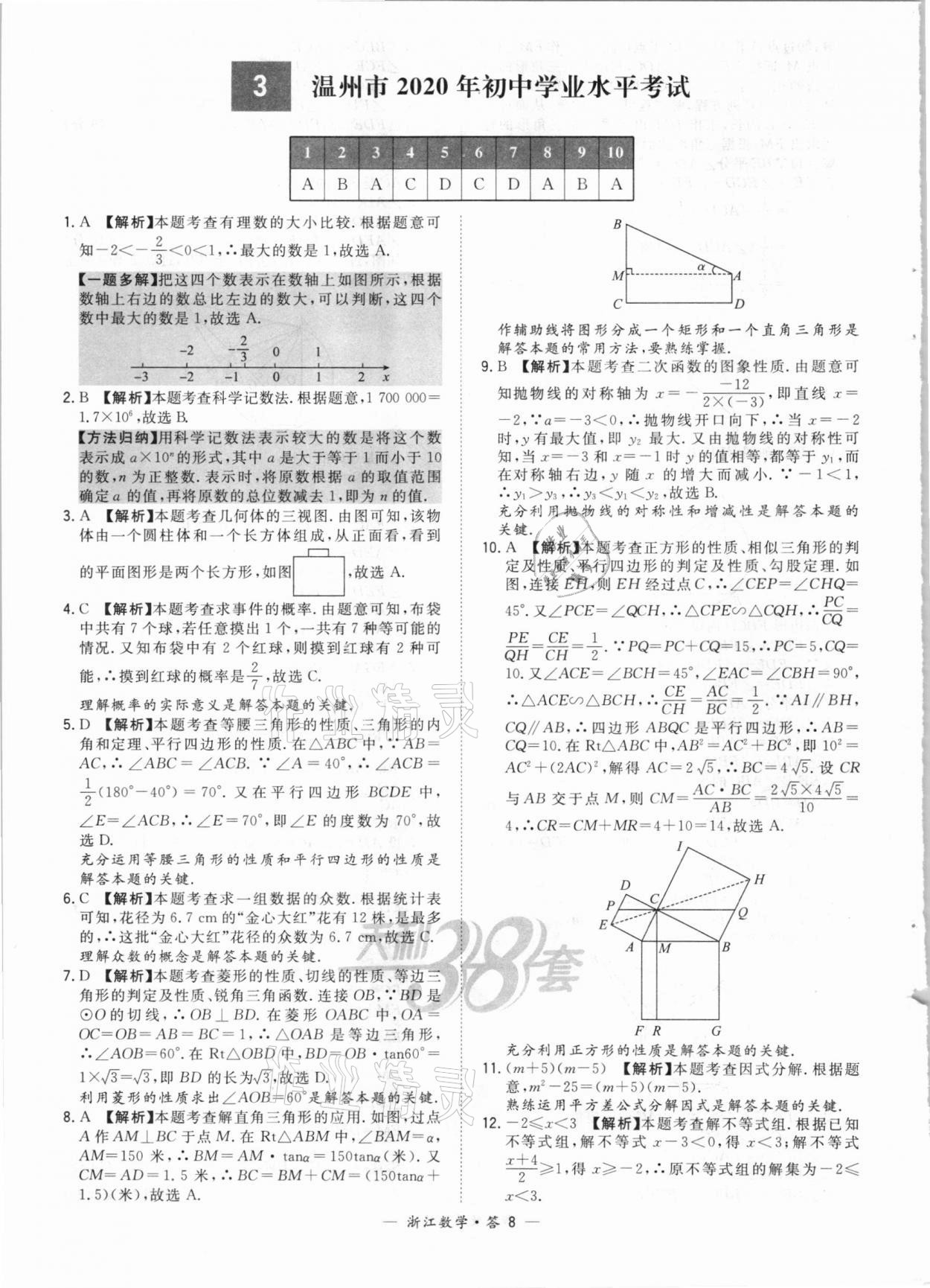 2021年天利38套中考试题精粹数学浙江专版 参考答案第8页