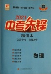 2021年中考先鋒物理吉林出版集團