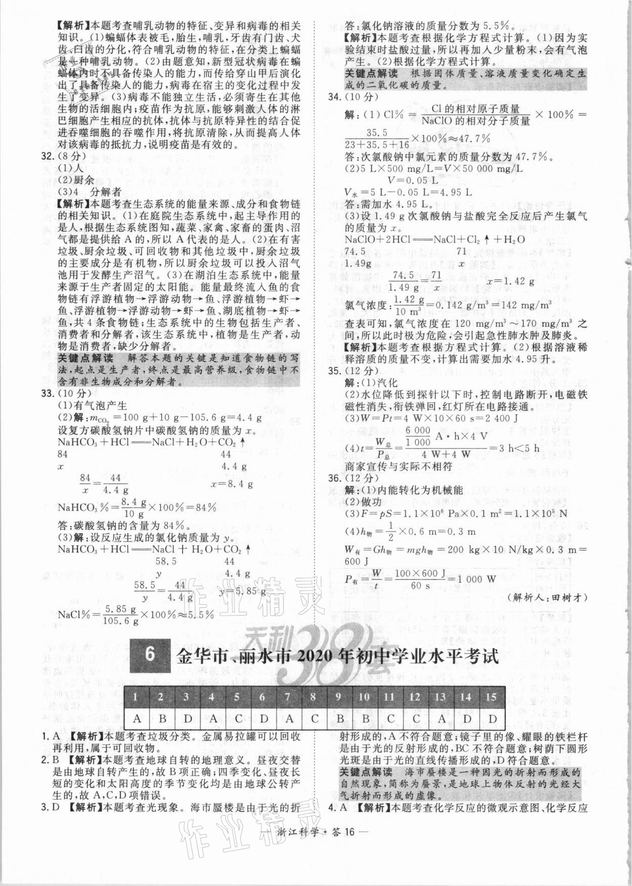 2021年天利38套中考試題精粹科學(xué)浙江專版 參考答案第16頁(yè)