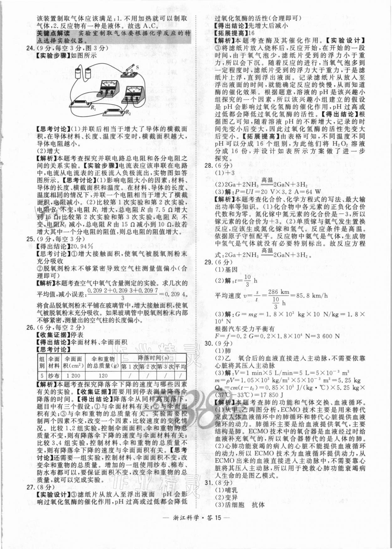 2021年天利38套中考试题精粹科学浙江专版 参考答案第15页