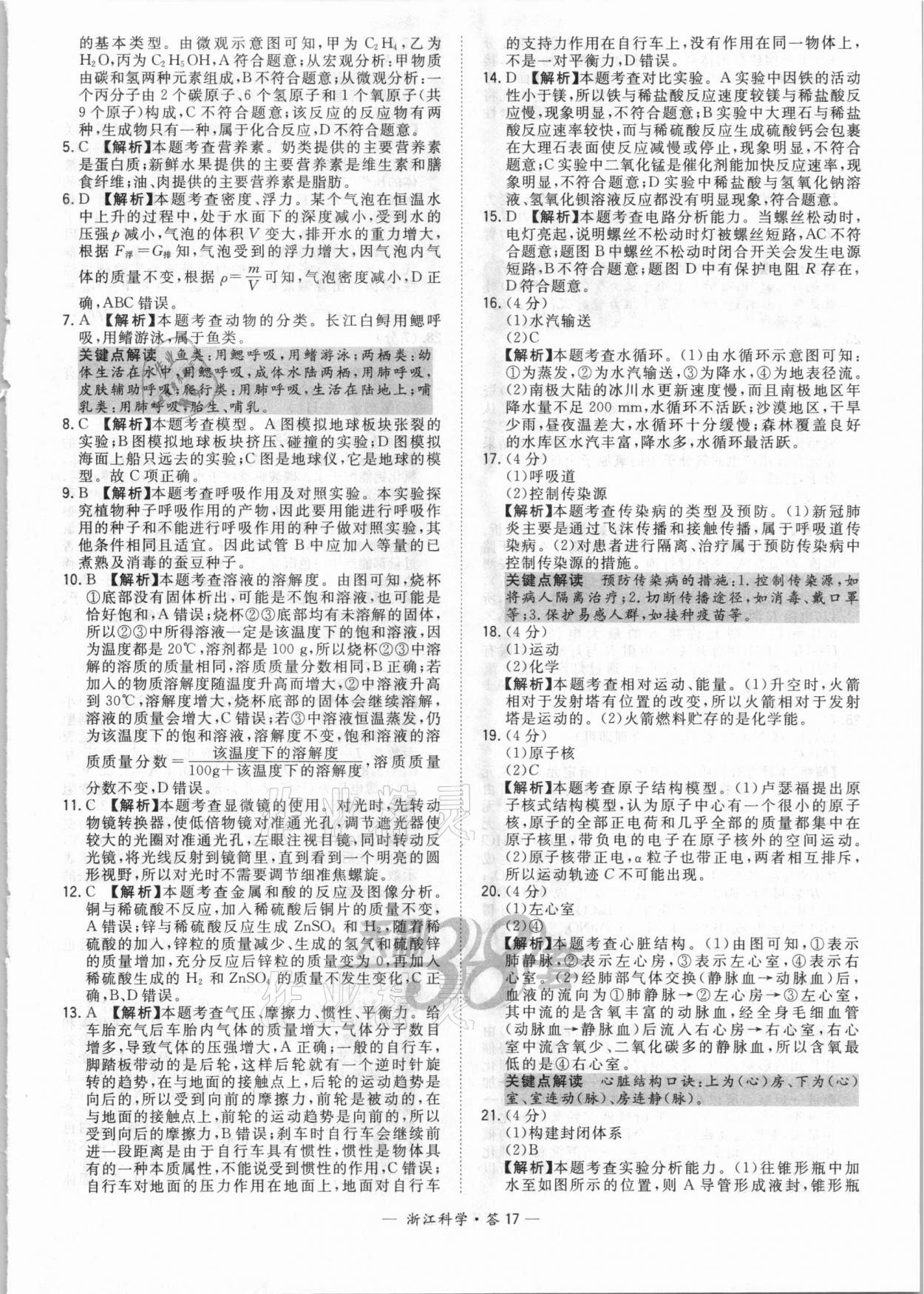 2021年天利38套中考试题精粹科学浙江专版 参考答案第17页