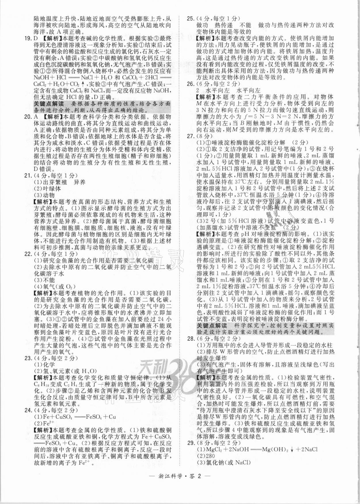 2021年天利38套中考试题精粹科学浙江专版 参考答案第2页