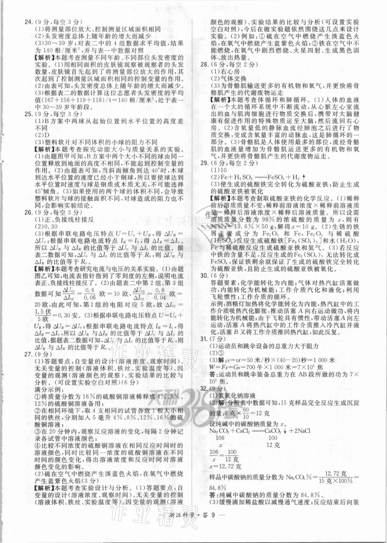 2021年天利38套中考试题精粹科学浙江专版 参考答案第9页