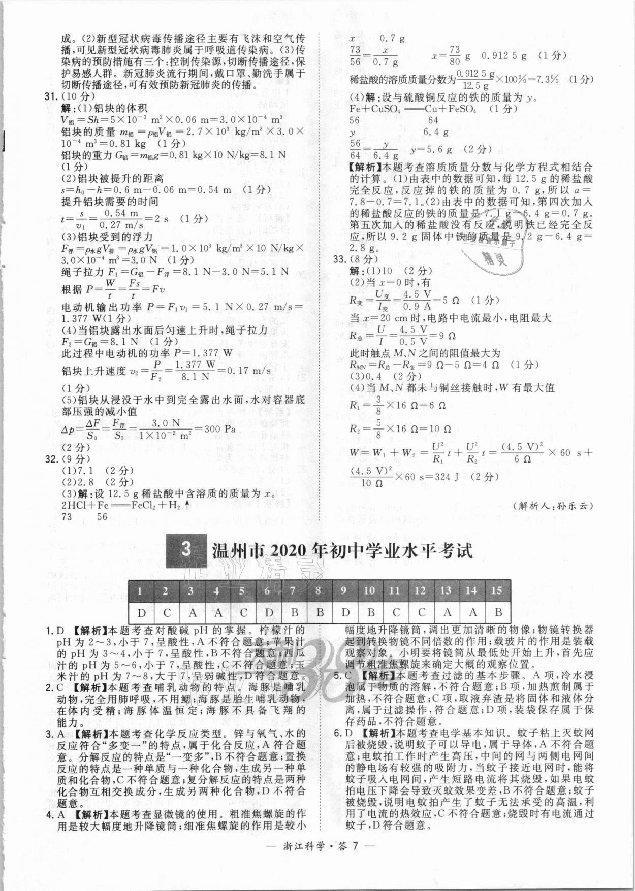 2021年天利38套中考试题精粹科学浙江专版 参考答案第7页