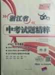 2021年天利38套中考試題精粹科學(xué)浙江專版