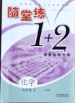 2020年隨堂練1加2九年級化學上冊上教版