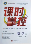 2021年課時掌控九年級數(shù)學下冊華師大版