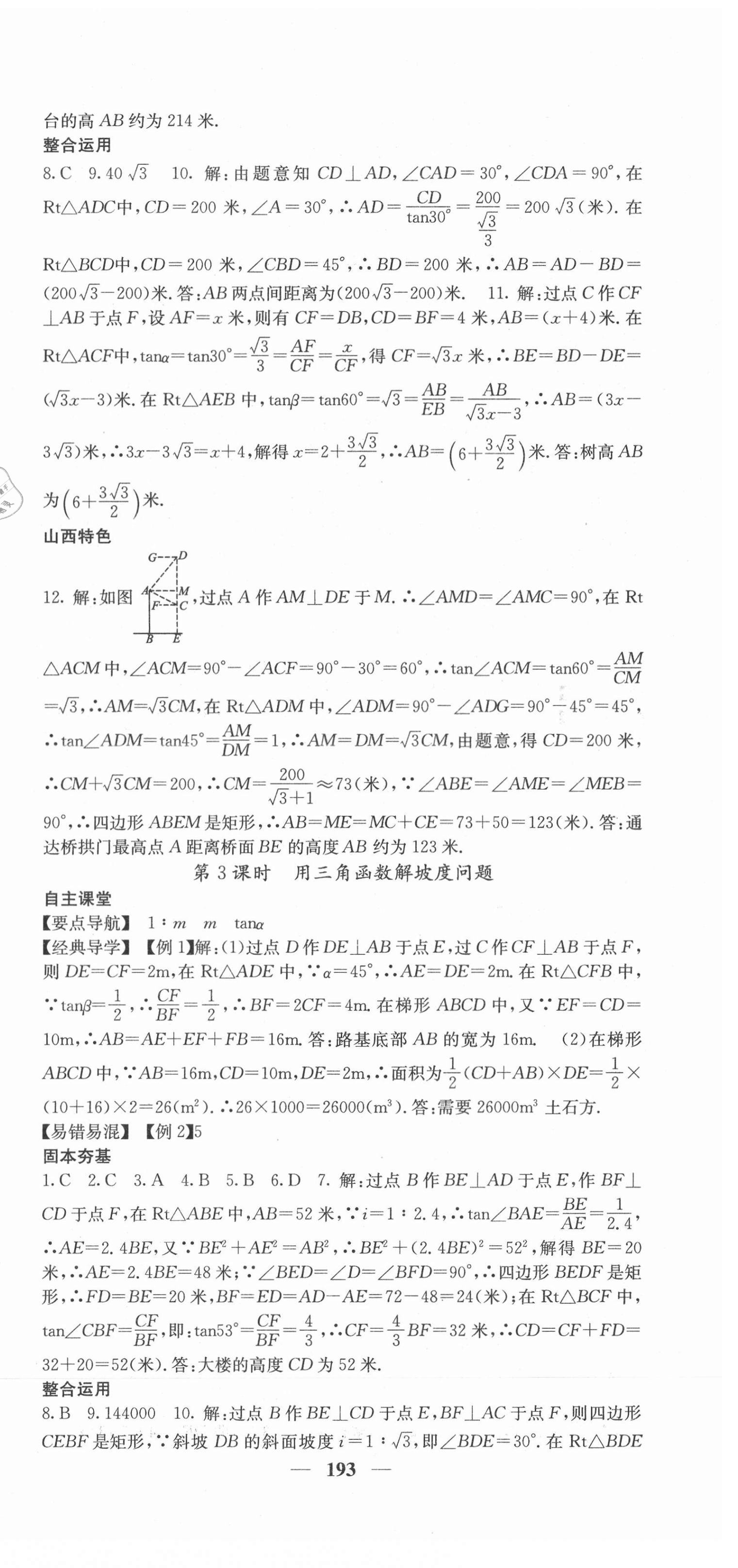 2021年課堂點(diǎn)睛九年級(jí)數(shù)學(xué)下冊(cè)北師大版山西專版 第6頁(yè)