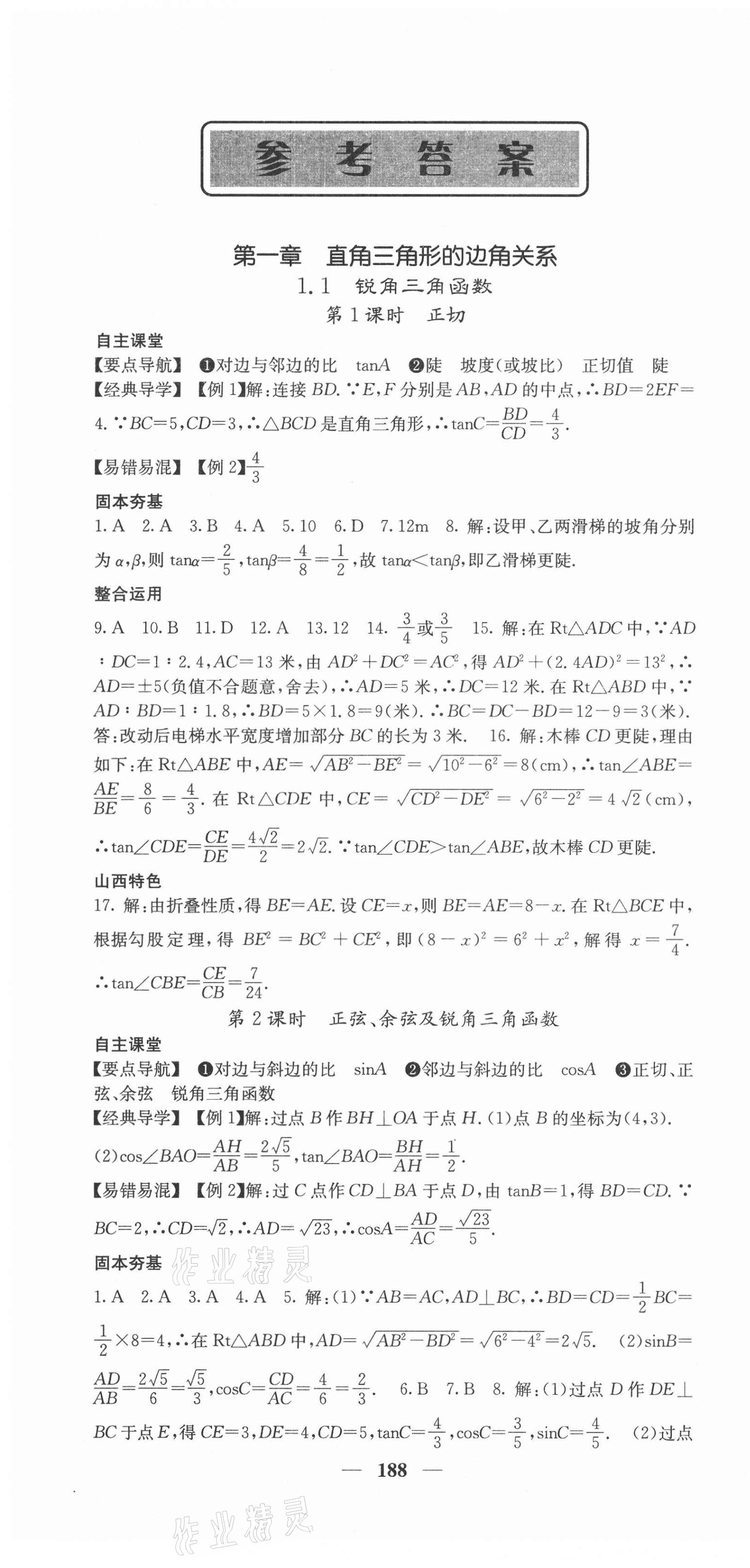 2021年課堂點睛九年級數(shù)學下冊北師大版山西專版 第1頁