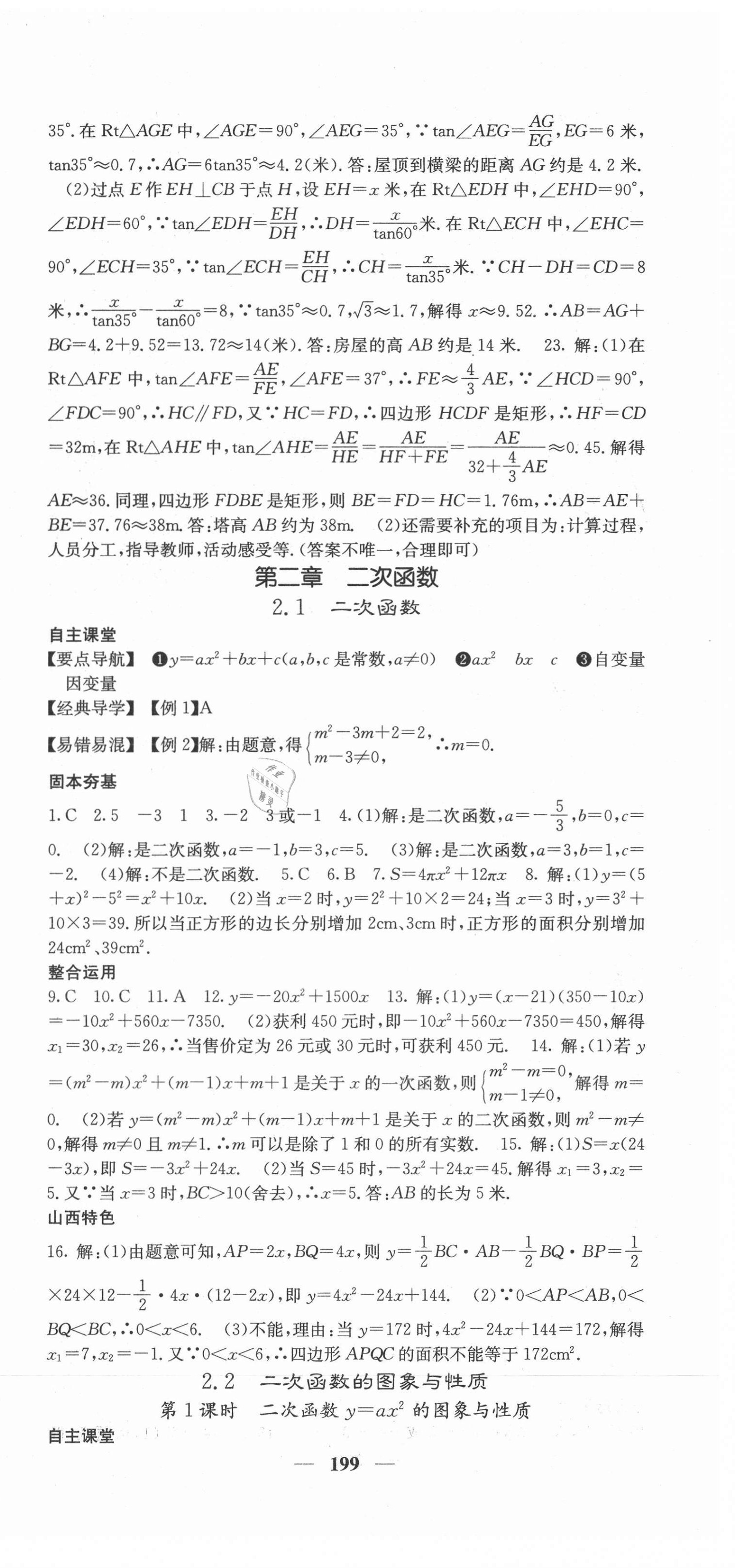 2021年課堂點(diǎn)睛九年級(jí)數(shù)學(xué)下冊(cè)北師大版山西專版 第12頁