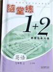 2020年隨堂練1加2九年級(jí)英語(yǔ)上冊(cè)江蘇版