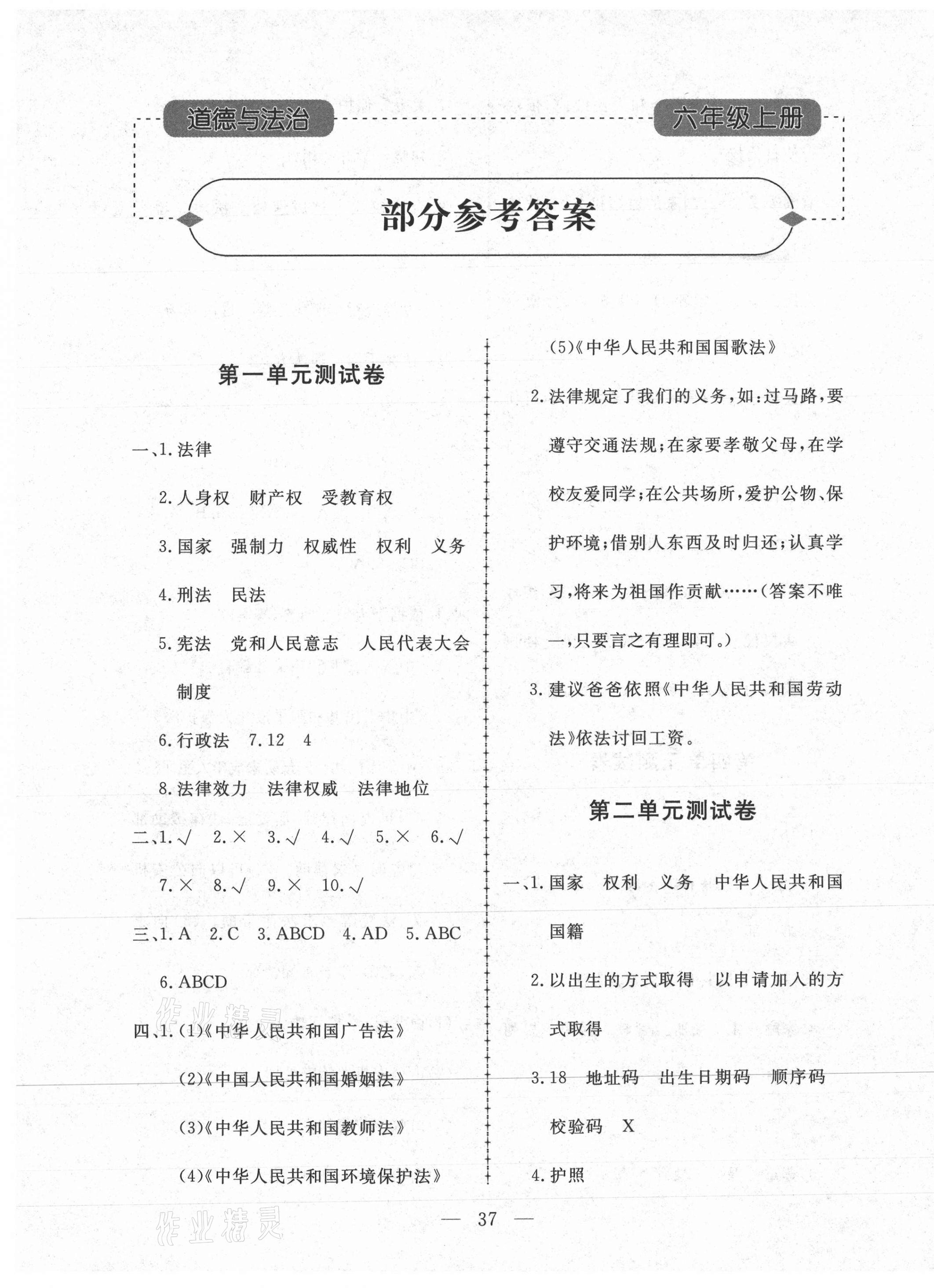 2020年小學(xué)知識(shí)與能力測(cè)試卷六年級(jí)道德與法治上冊(cè)人教版升級(jí)版 第1頁