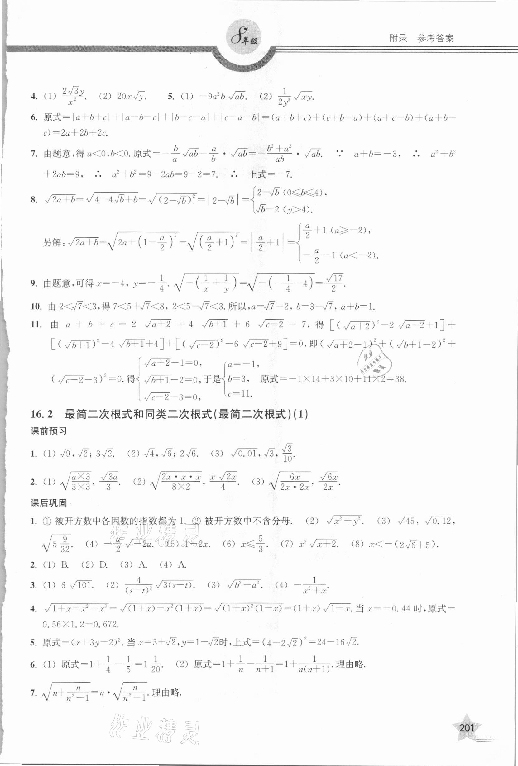 2020年上教社導學案八年級數(shù)學第一學期滬教版54制 參考答案第2頁