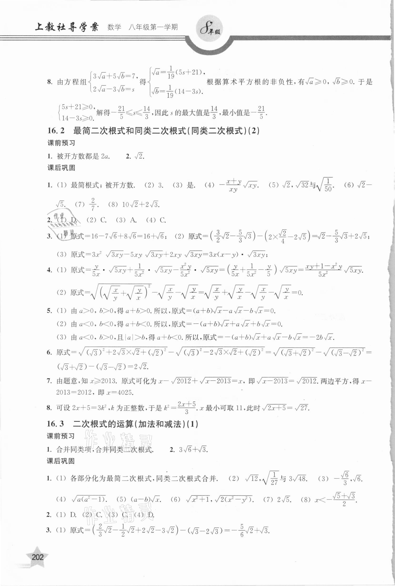 2020年上教社導(dǎo)學(xué)案八年級數(shù)學(xué)第一學(xué)期滬教版54制 參考答案第3頁