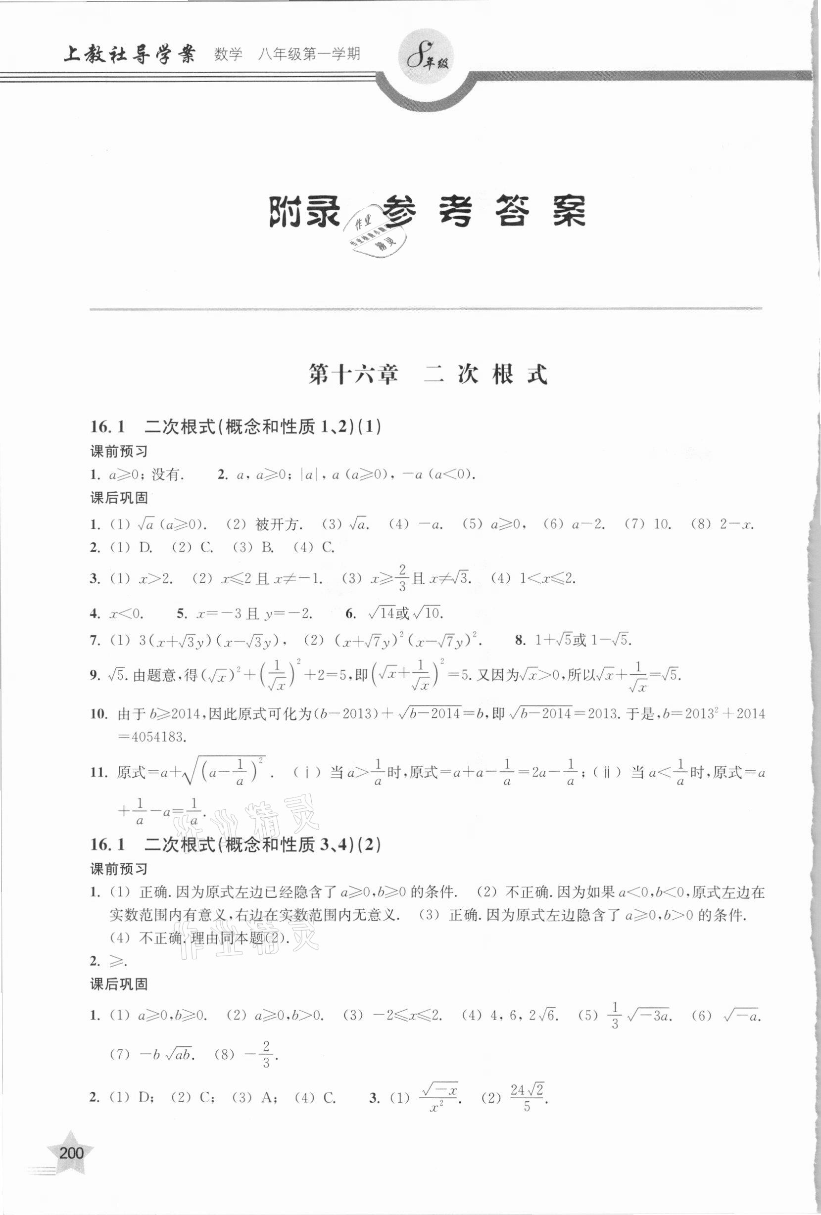 2020年上教社導(dǎo)學案八年級數(shù)學第一學期滬教版54制 參考答案第1頁