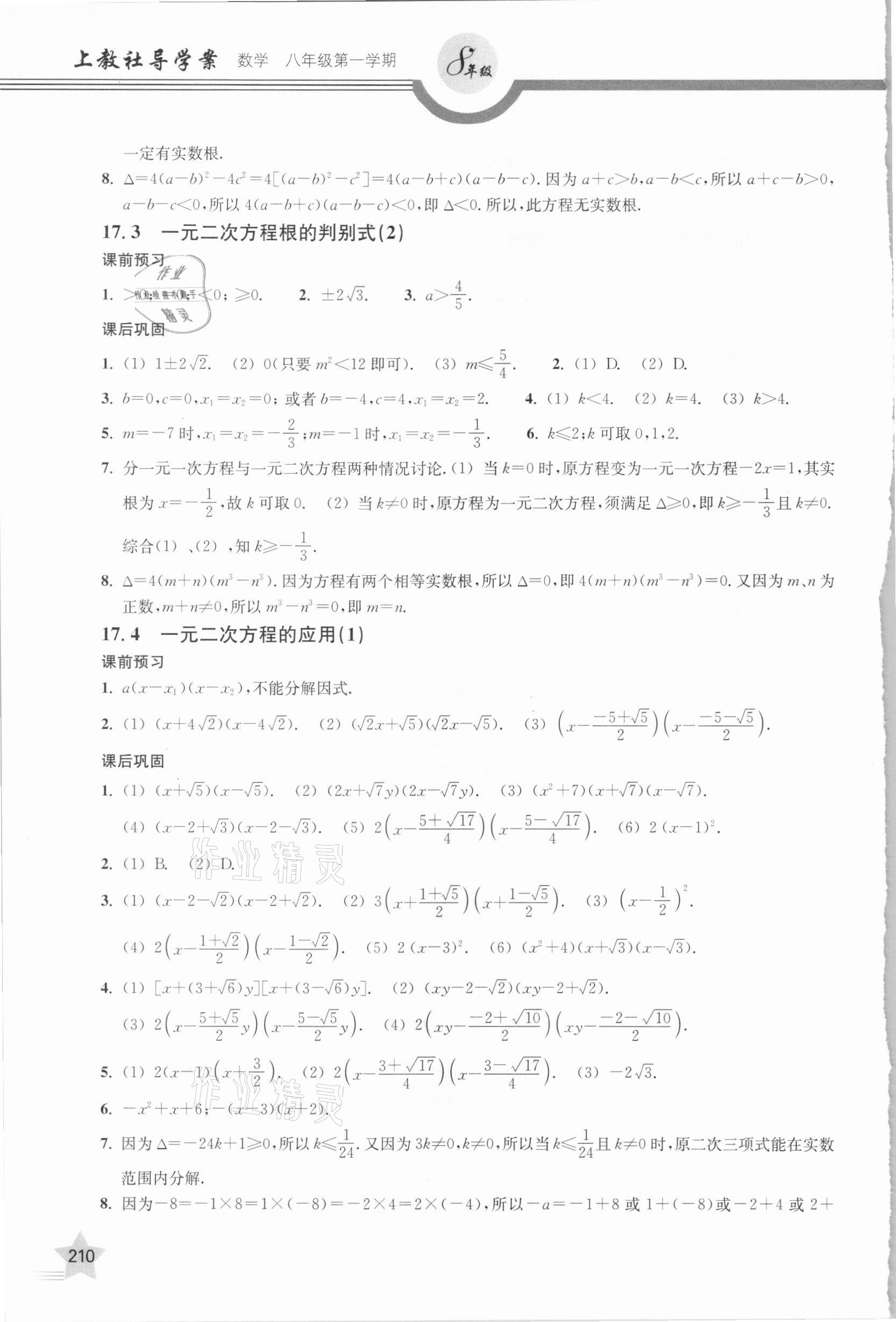 2020年上教社導(dǎo)學(xué)案八年級數(shù)學(xué)第一學(xué)期滬教版54制 參考答案第11頁