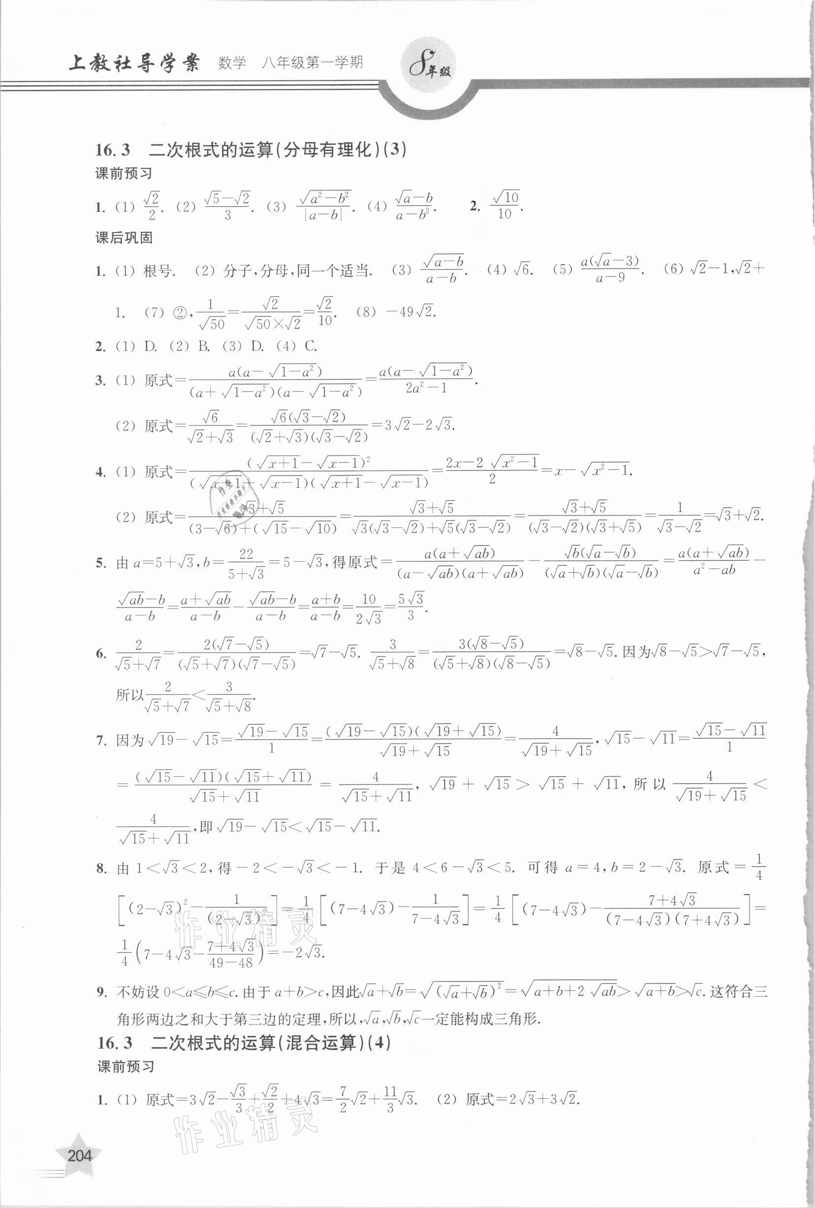 2020年上教社導學案八年級數學第一學期滬教版54制 參考答案第5頁