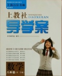 2020年上教社導學案八年級數學第一學期滬教版54制