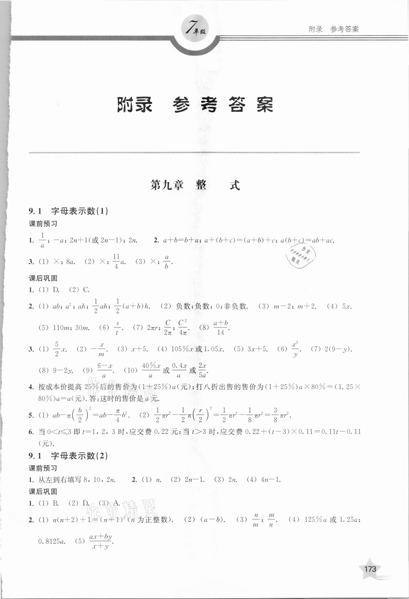 2020年上教社导学案七年级数学第一学期沪教版54制 第1页