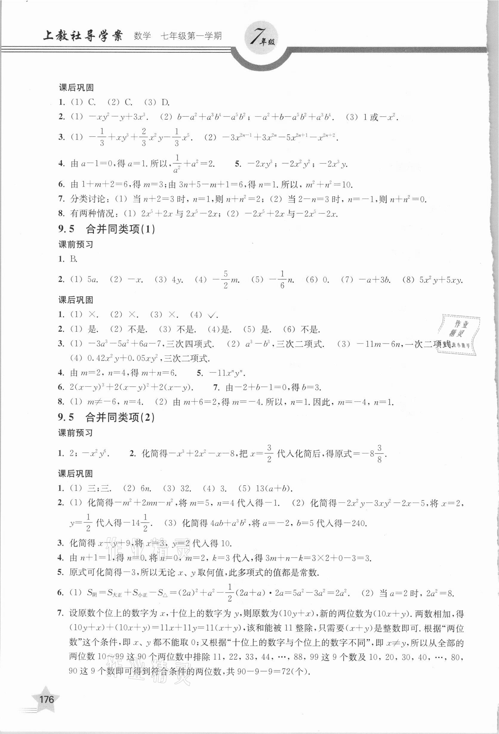 2020年上教社导学案七年级数学第一学期沪教版54制 第4页