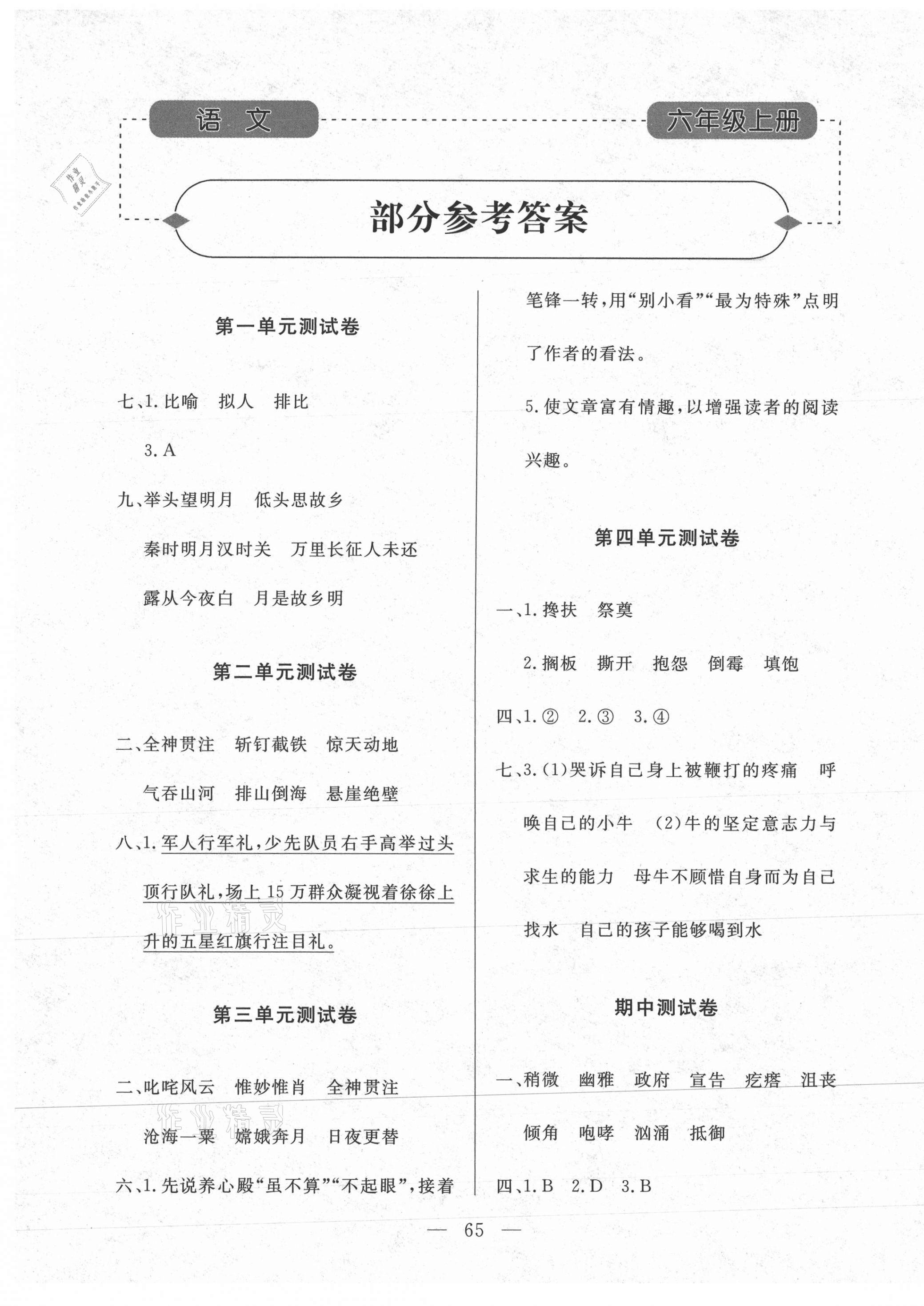 2020年小學(xué)知識與能力測試卷六年級語文上冊人教版升級版 參考答案第1頁