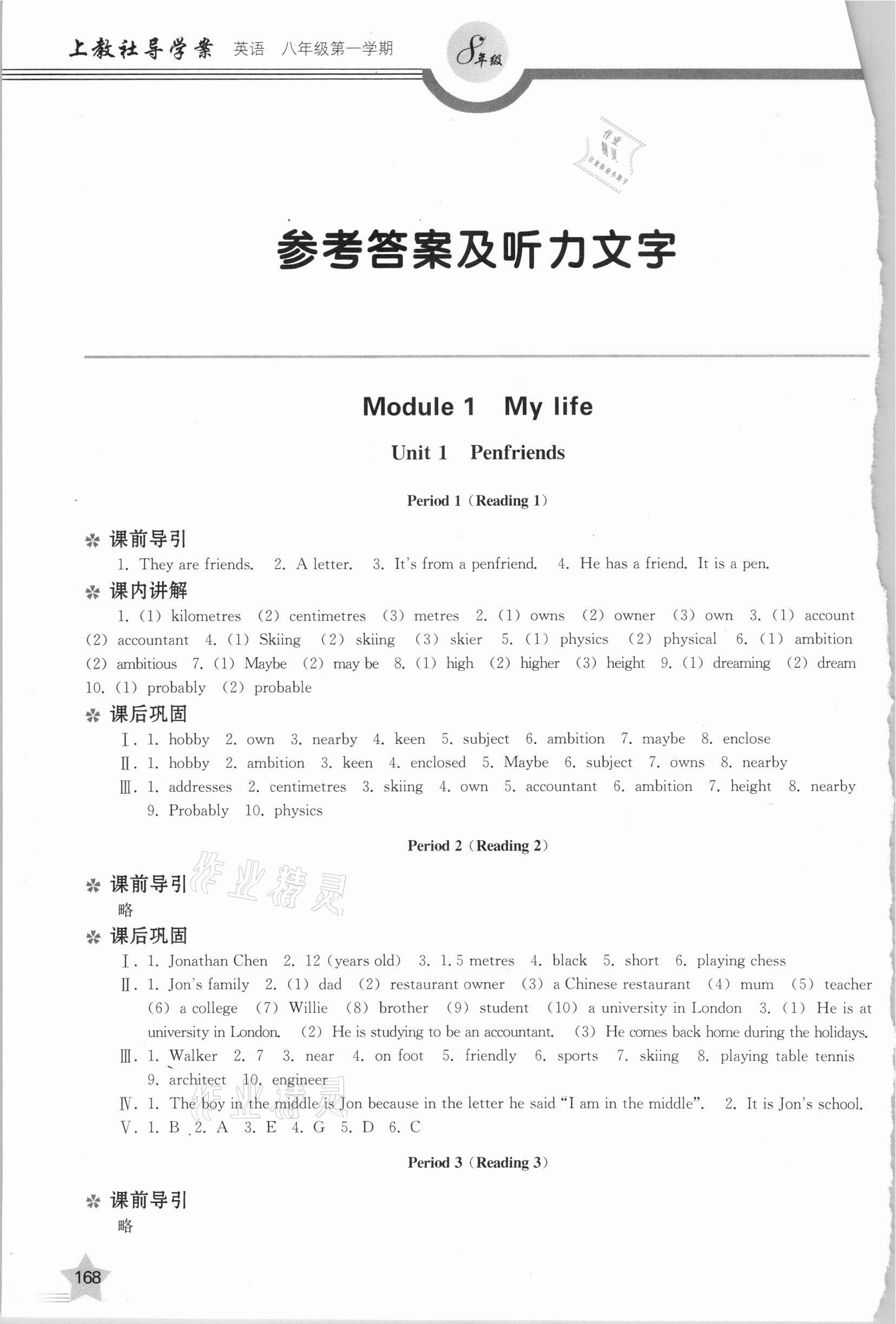 2020年上教社导学案八年级英语第一学期沪教版54制 参考答案第1页