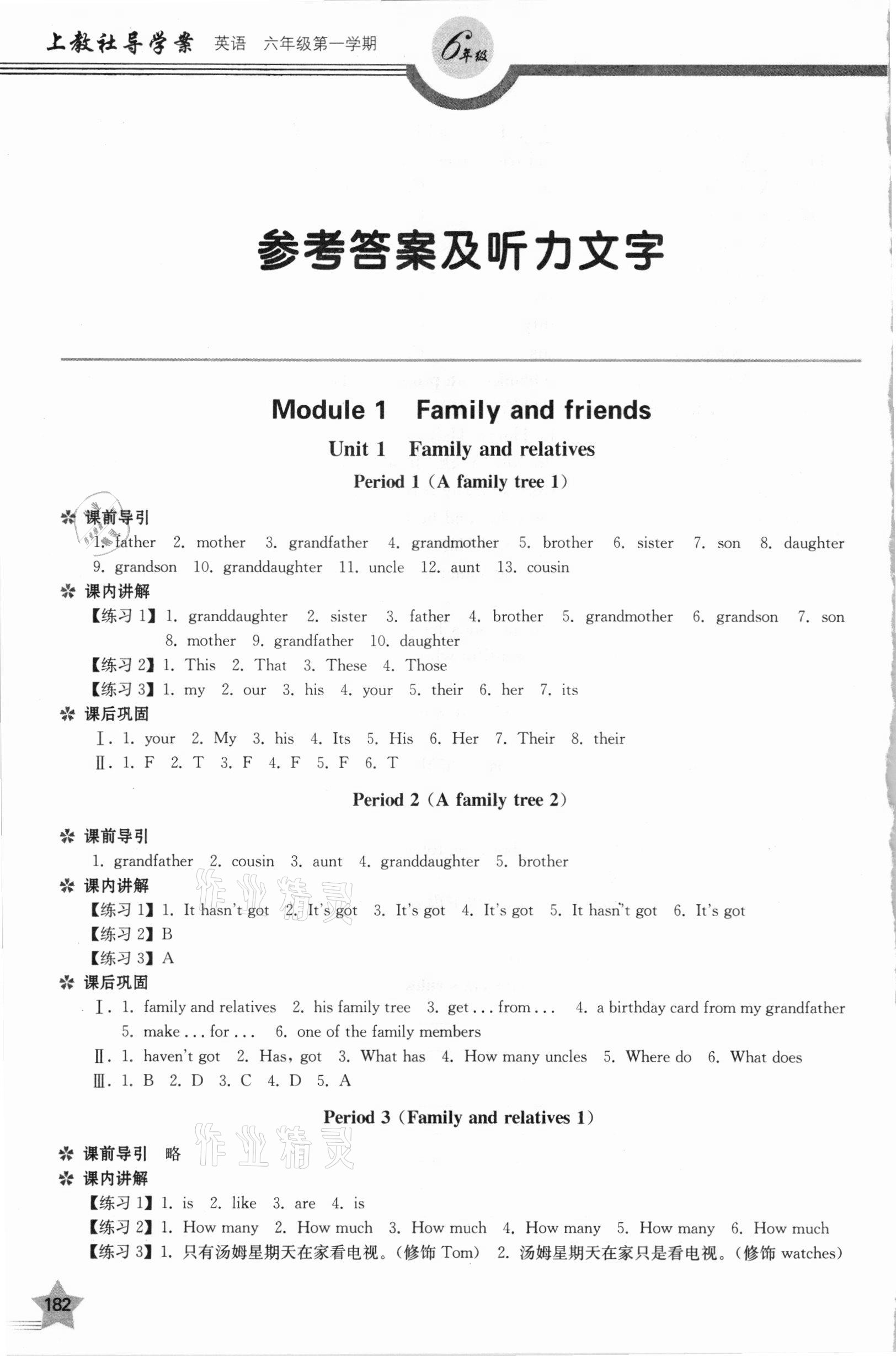 2020年上教社导学案六年级英语第一学期沪教版54制 参考答案第1页