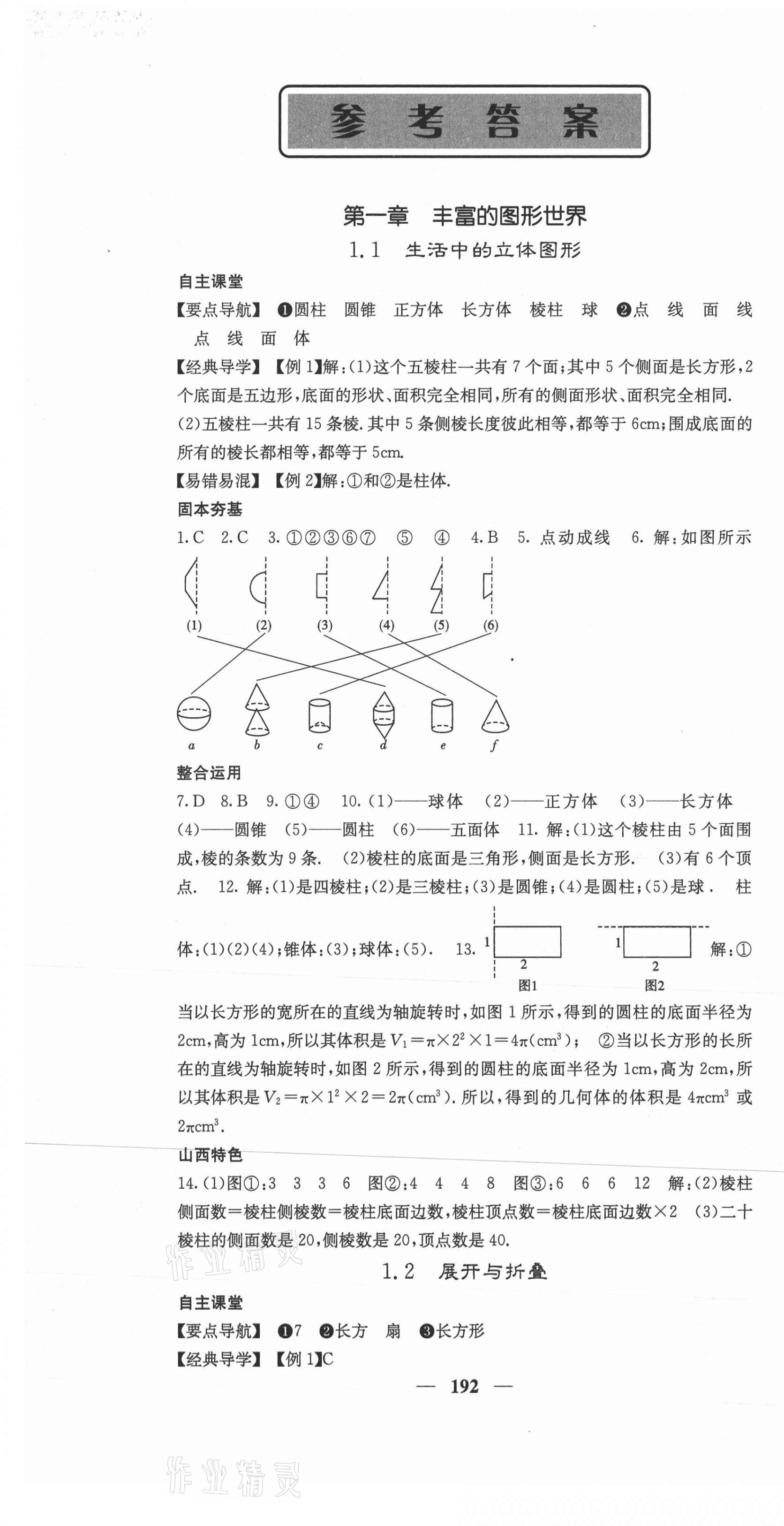 2020年課堂點睛七年級數(shù)學上冊北師大版山西專版 第1頁