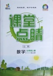 2020年課堂點(diǎn)睛七年級(jí)數(shù)學(xué)上冊(cè)北師大版山西專版