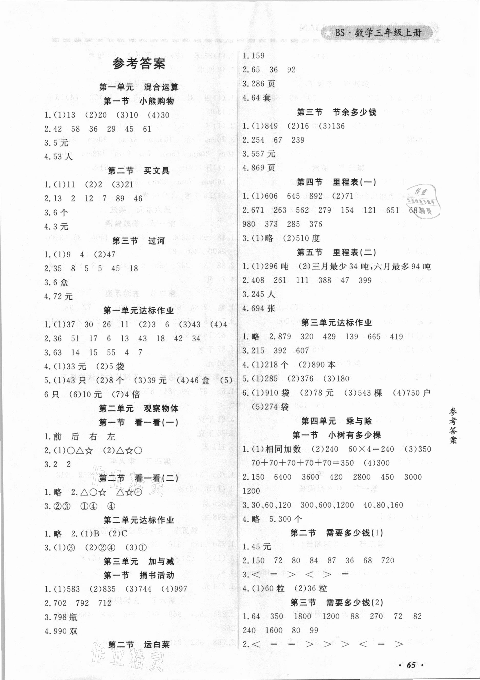 2020年1课3练三年级数学上册北师大版世界图书出版公司 第1页