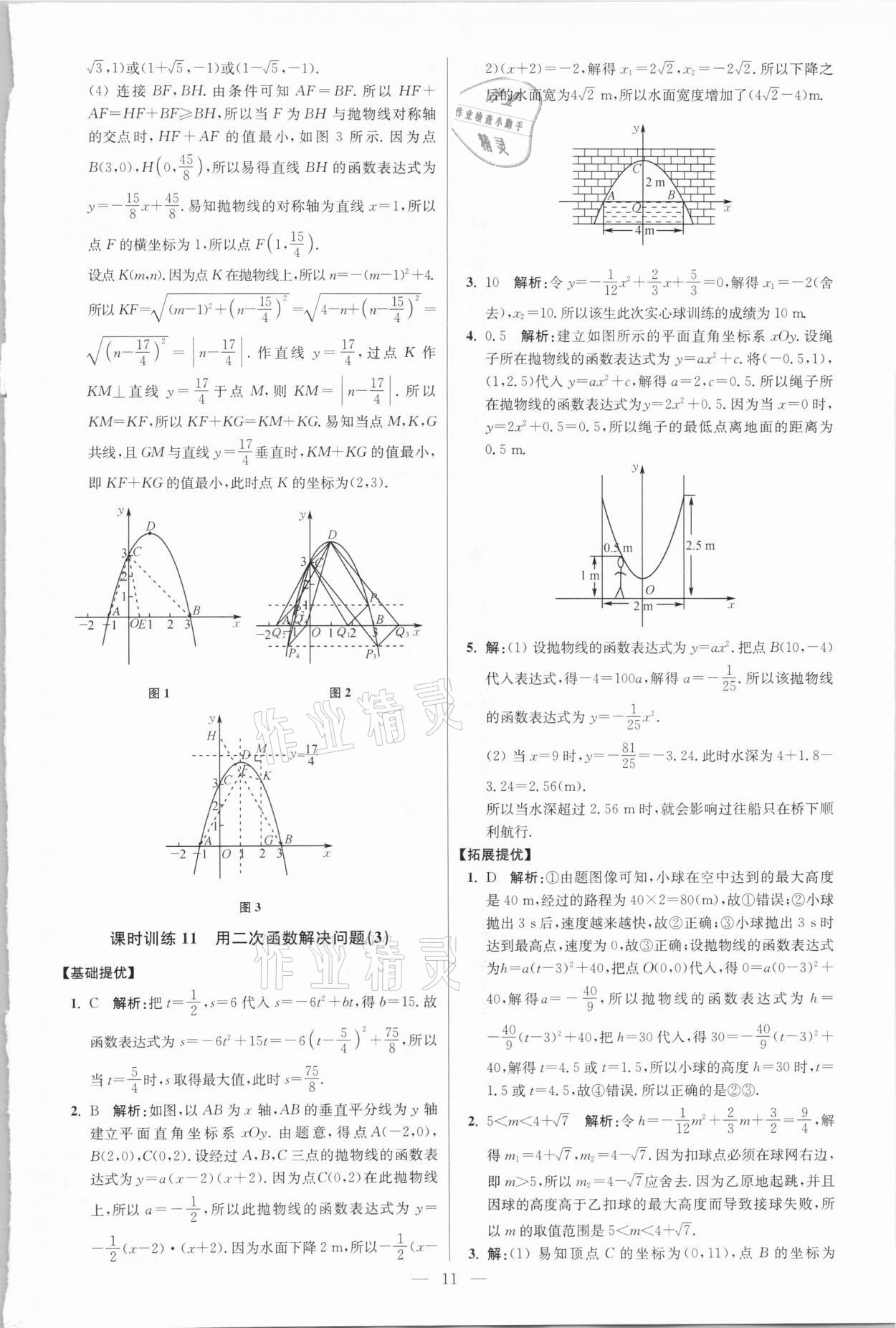 2021年初中数学小题狂做九年级下册苏科版提优版 参考答案第11页