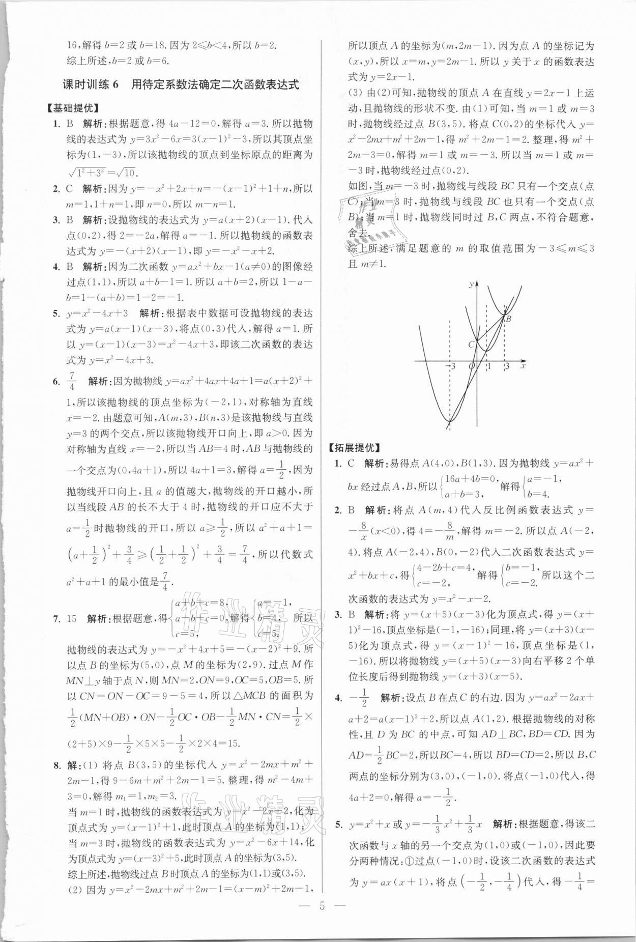 2021年初中数学小题狂做九年级下册苏科版提优版 参考答案第5页