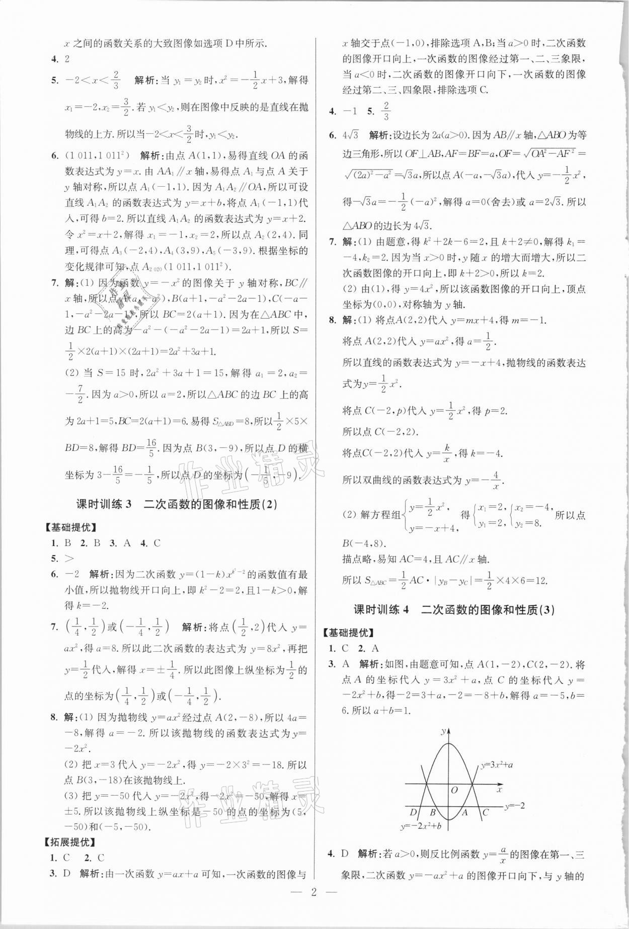 2021年初中数学小题狂做九年级下册苏科版提优版 参考答案第2页