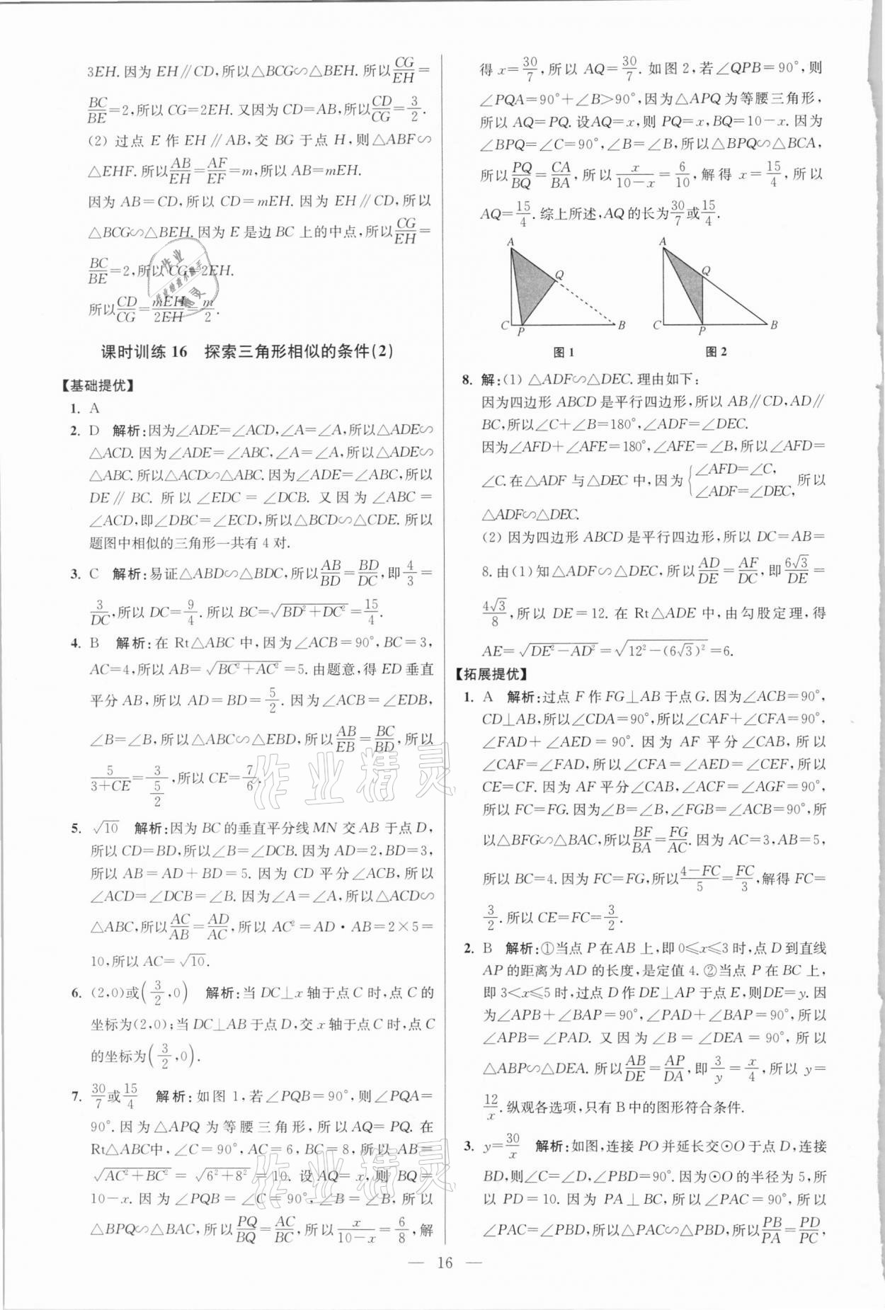 2021年初中數(shù)學(xué)小題狂做九年級下冊蘇科版提優(yōu)版 參考答案第16頁