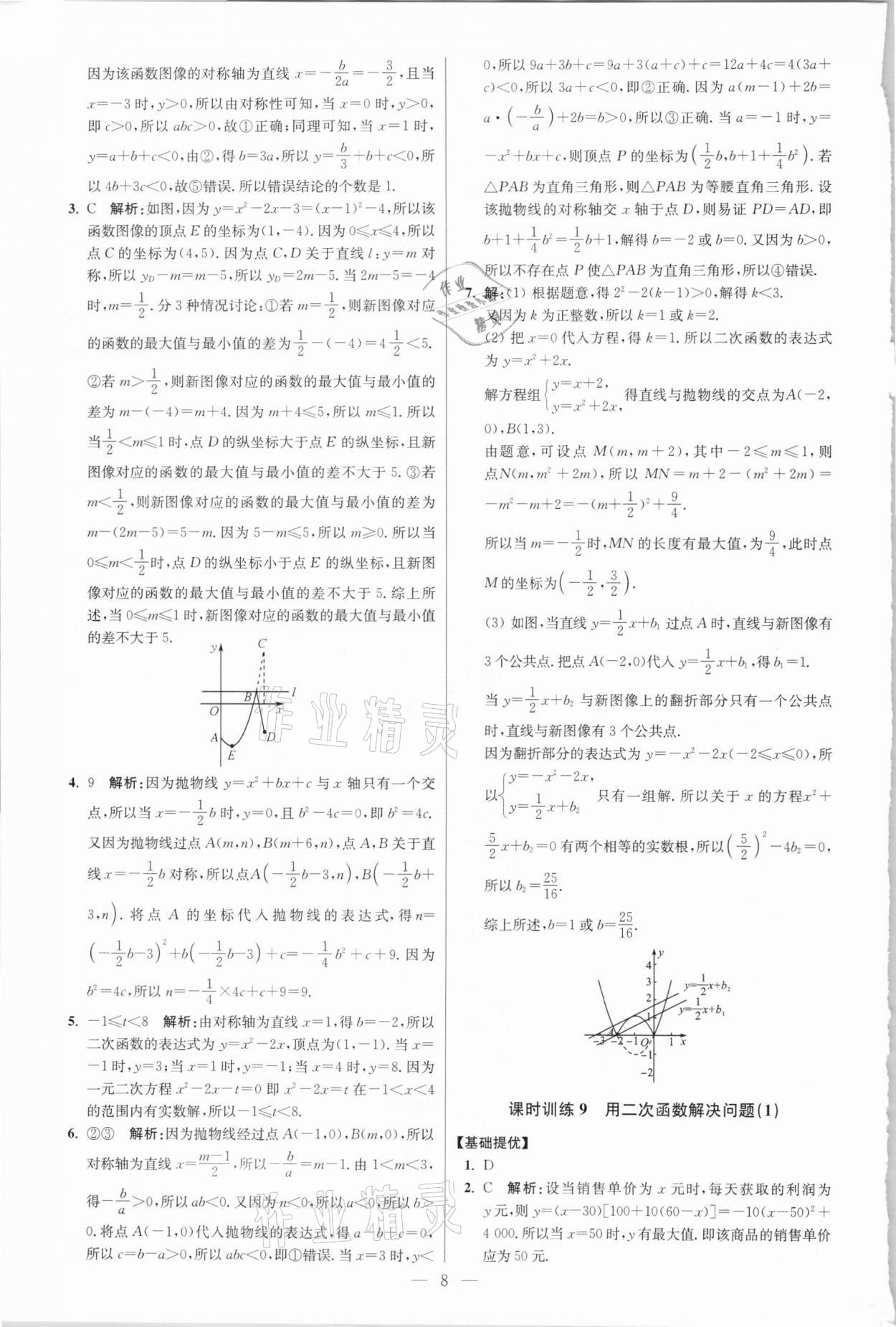 2021年初中数学小题狂做九年级下册苏科版提优版 参考答案第8页