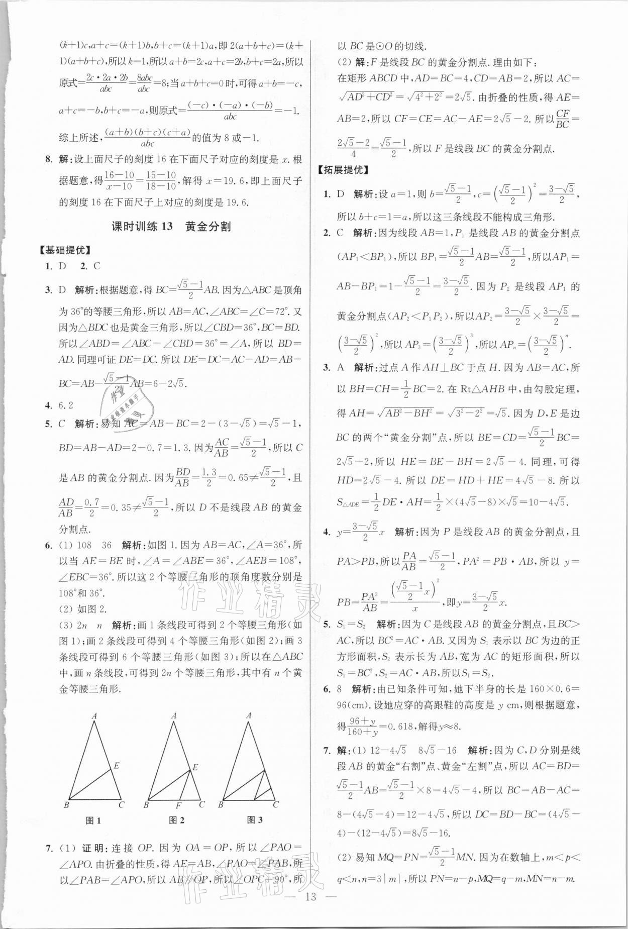 2021年初中数学小题狂做九年级下册苏科版提优版 参考答案第13页