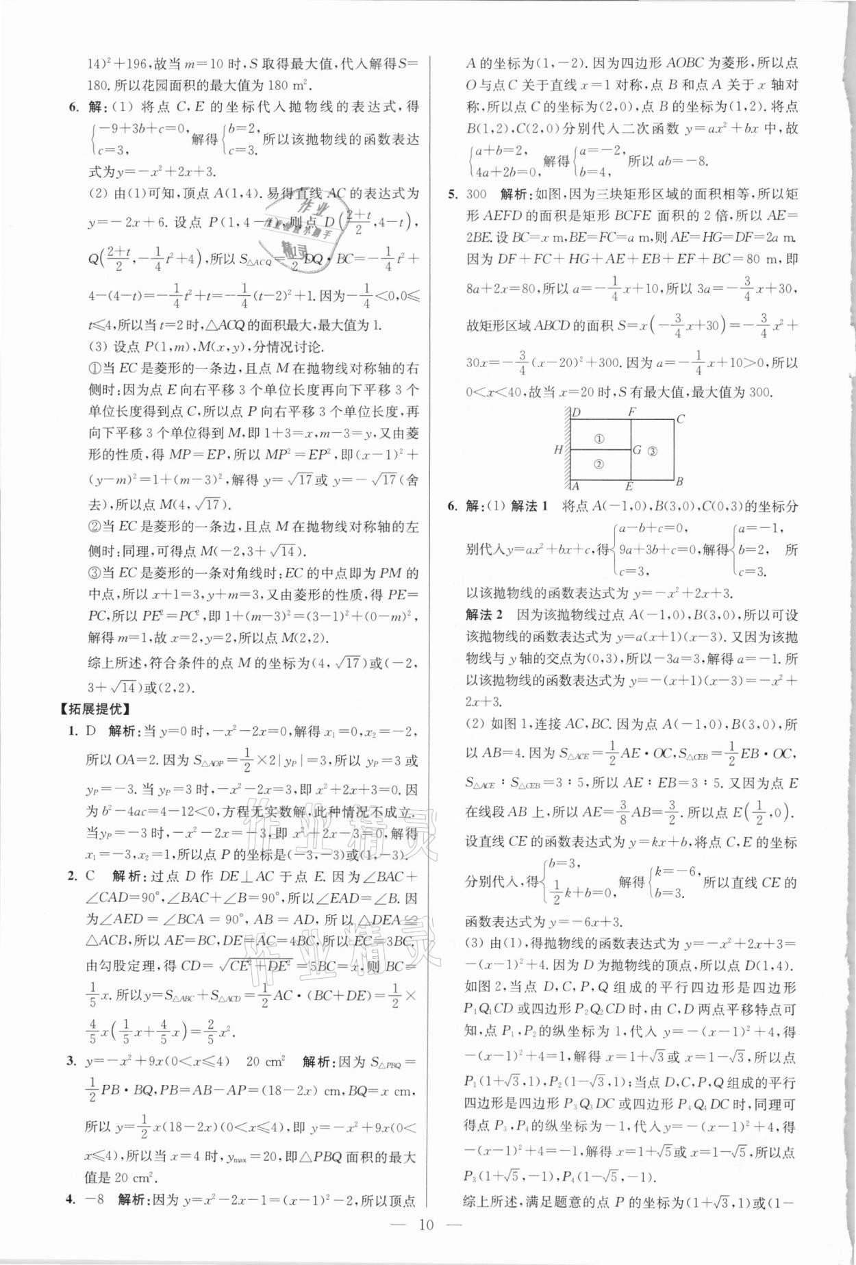 2021年初中数学小题狂做九年级下册苏科版提优版 参考答案第10页