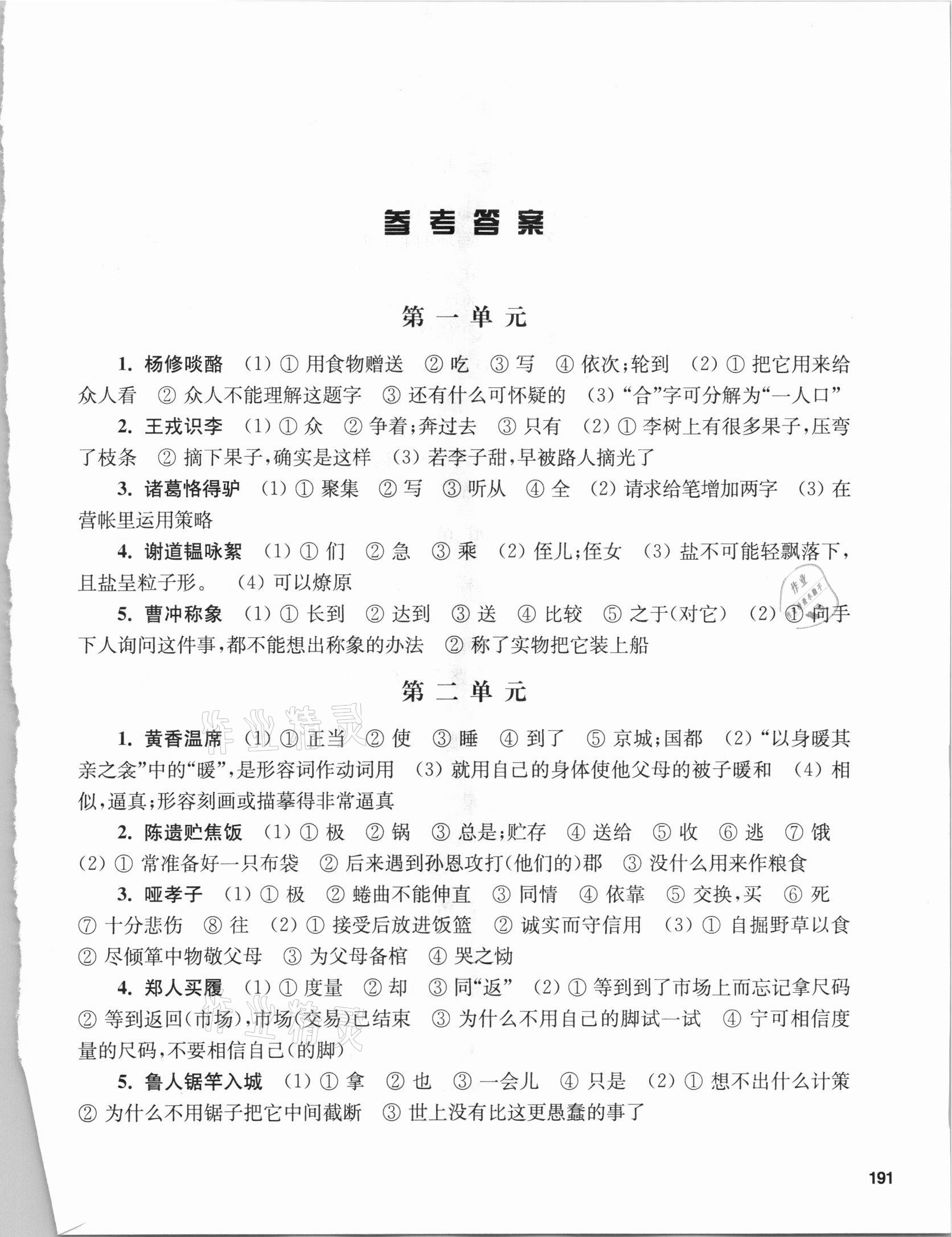 2020年走进文言文初中文言文课外阅读与训练精选六七年级 参考答案第1页