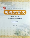 2020年走進(jìn)文言文初中文言文課外閱讀與訓(xùn)練精選六七年級