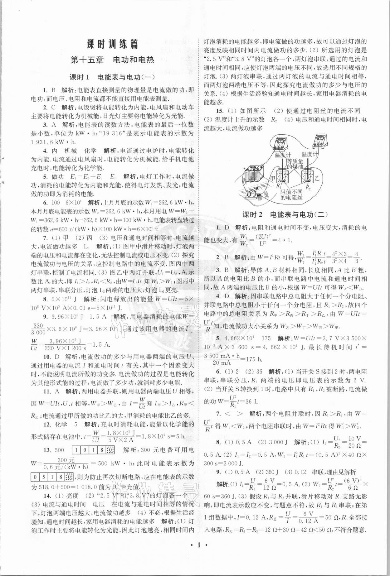 2021年初中物理小題狂做九年級(jí)下冊(cè)蘇科版提優(yōu)版 參考答案第1頁(yè)