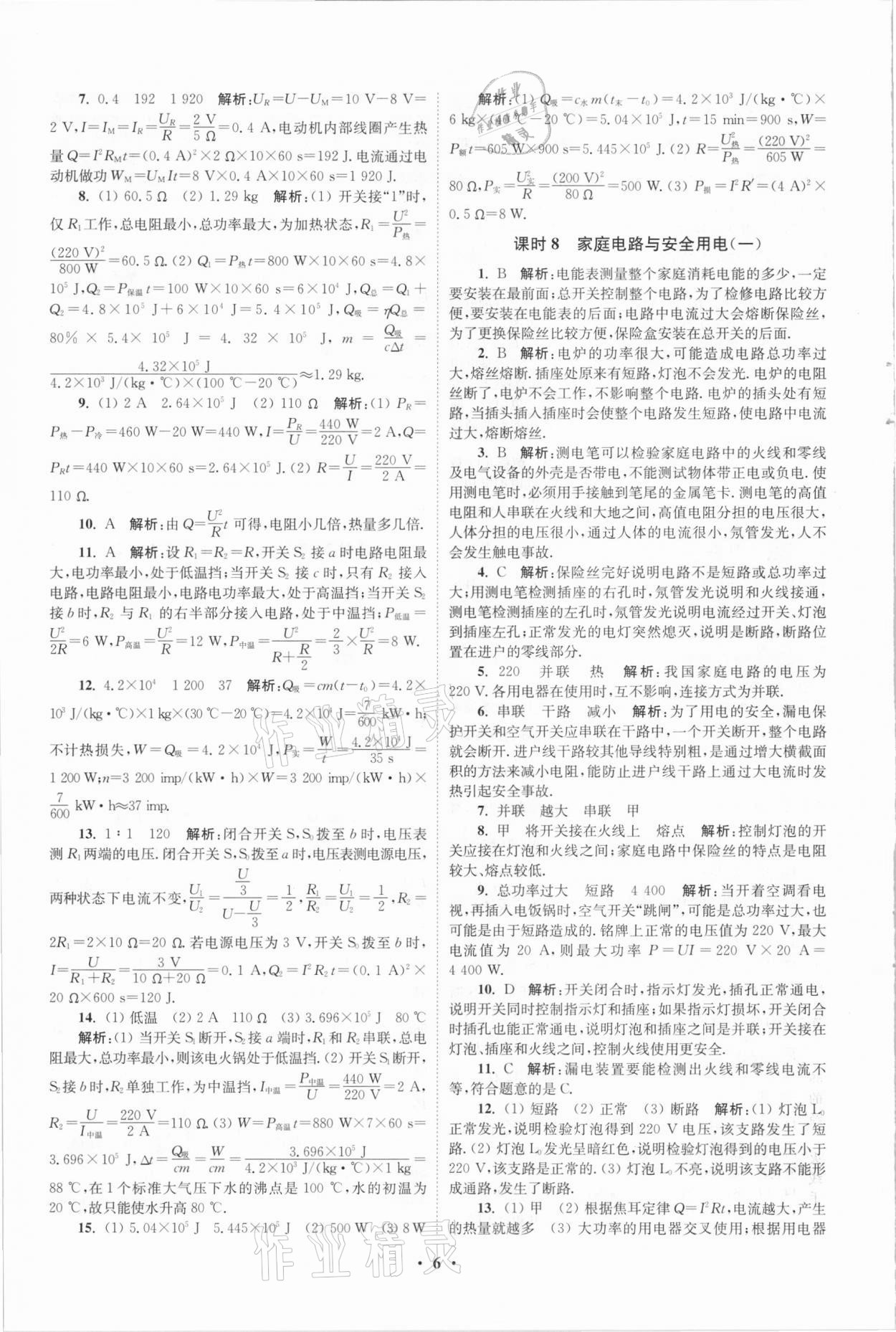 2021年初中物理小題狂做九年級下冊蘇科版提優(yōu)版 參考答案第6頁